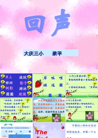 人教版小学语文课件回声2