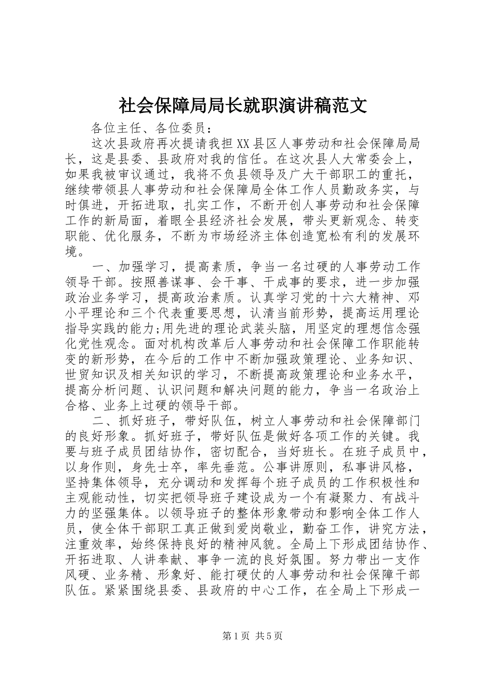 社会保障局局长就职演讲稿范文_第1页