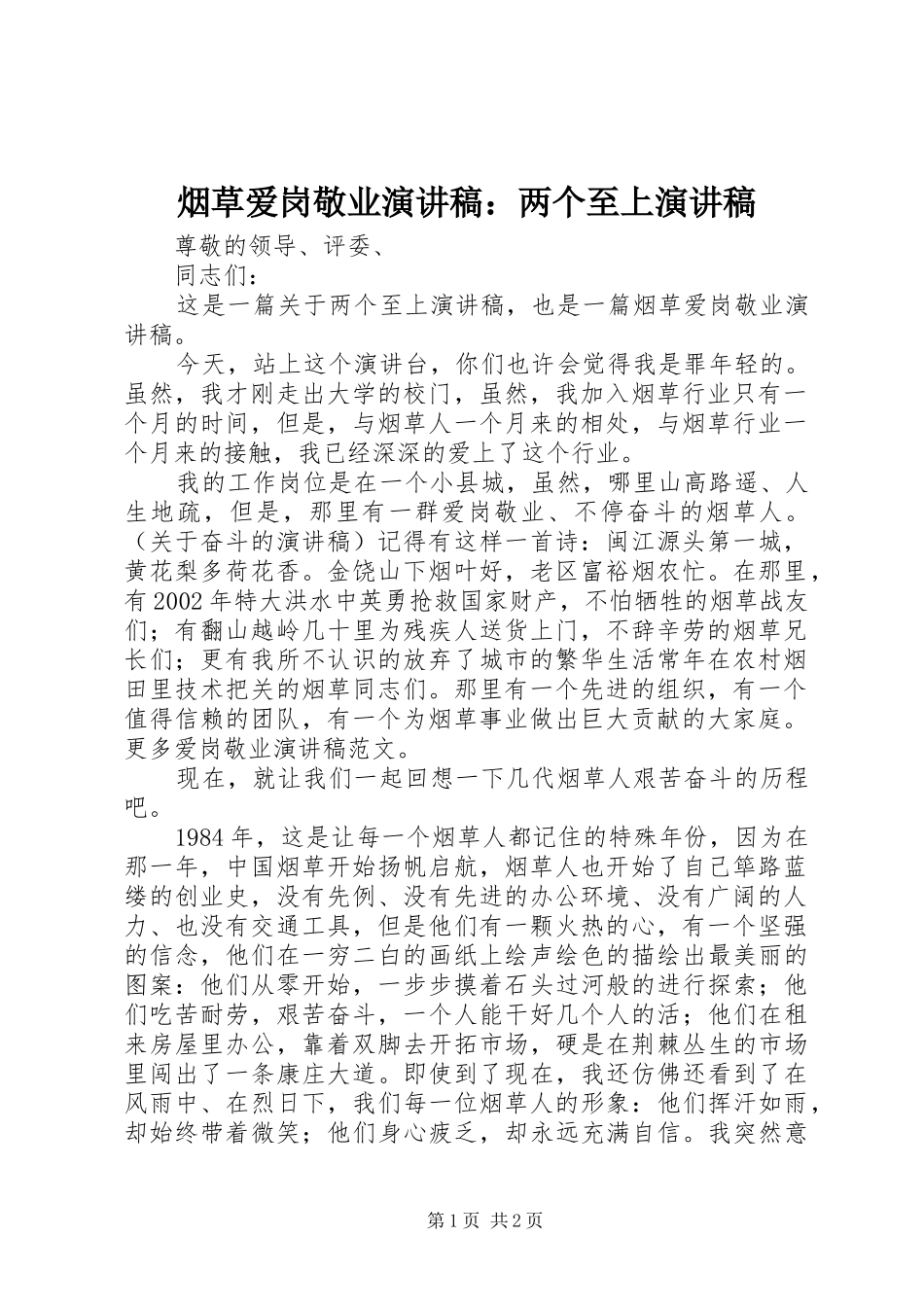 烟草爱岗敬业演讲稿：两个至上演讲稿_第1页