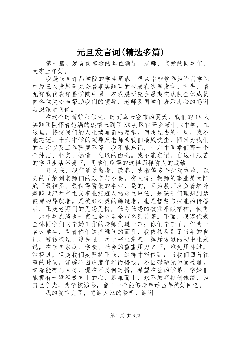 元旦发言词(精选多篇)_第1页