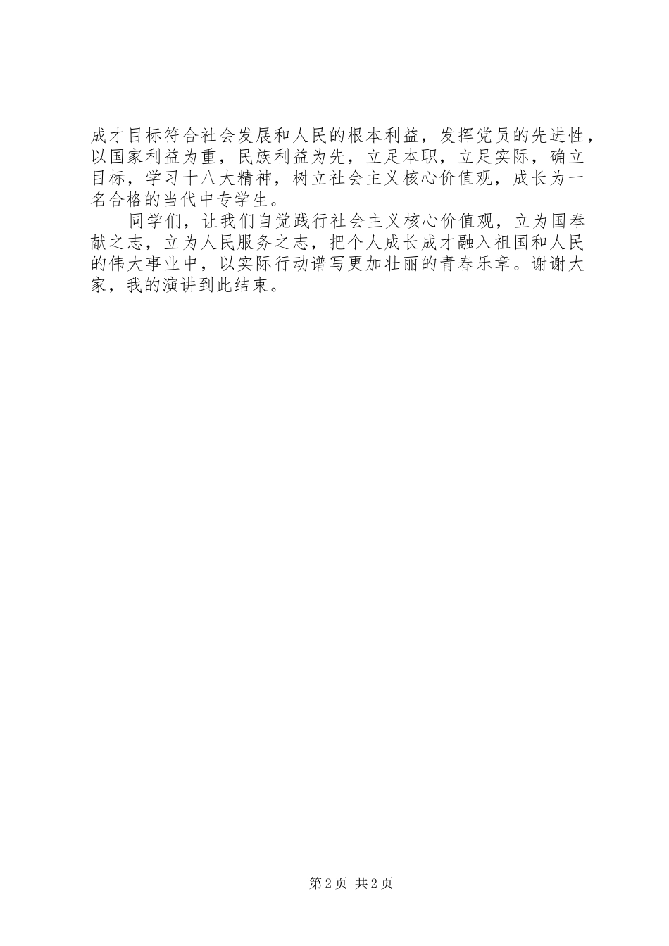 核心价值观演讲稿县职中_第2页