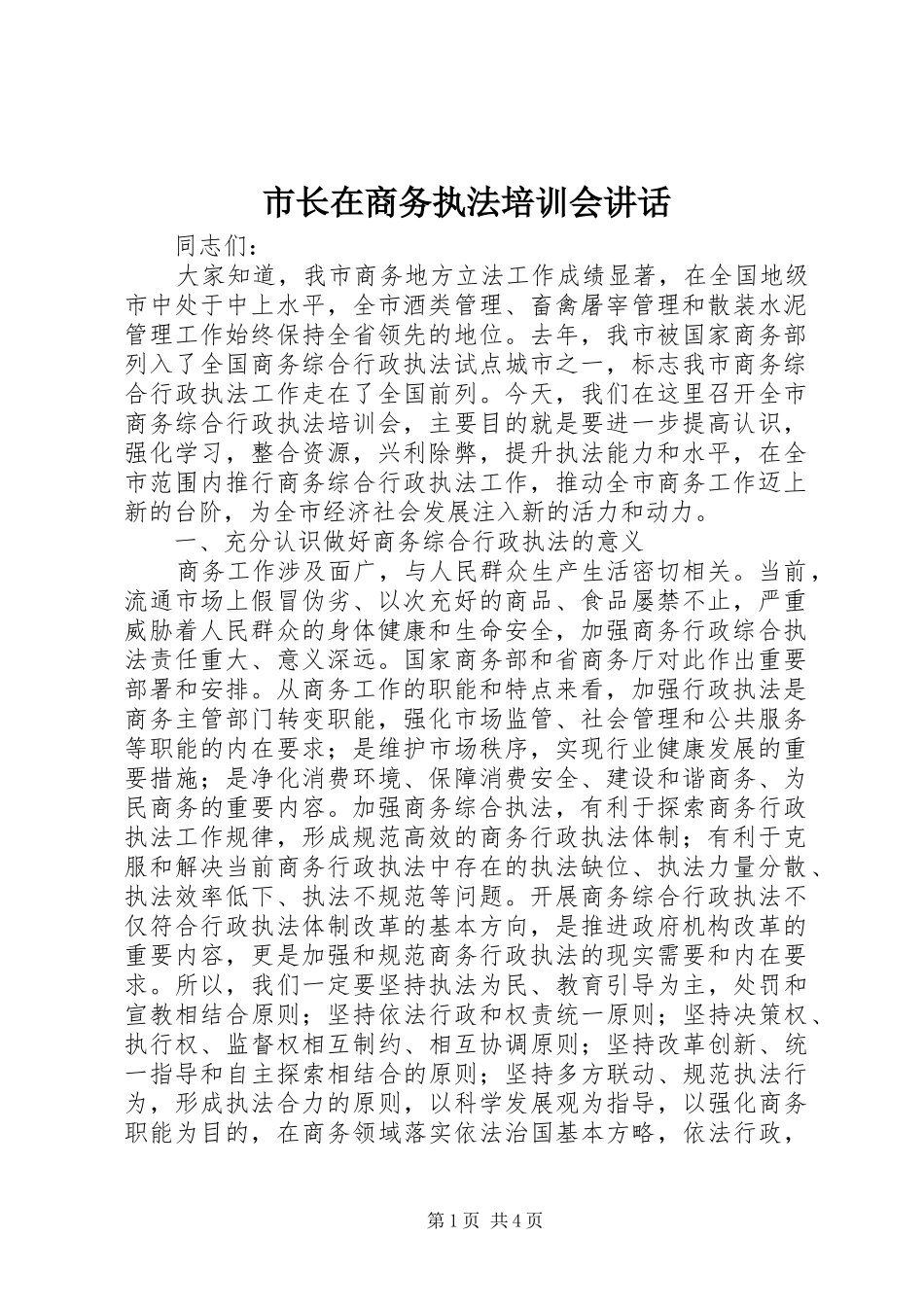 市长在商务执法培训会讲话_第1页