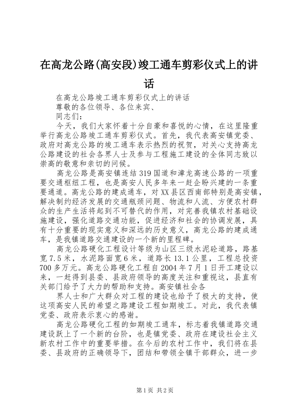 在高龙公路(高安段)竣工通车剪彩仪式上的讲话_第1页