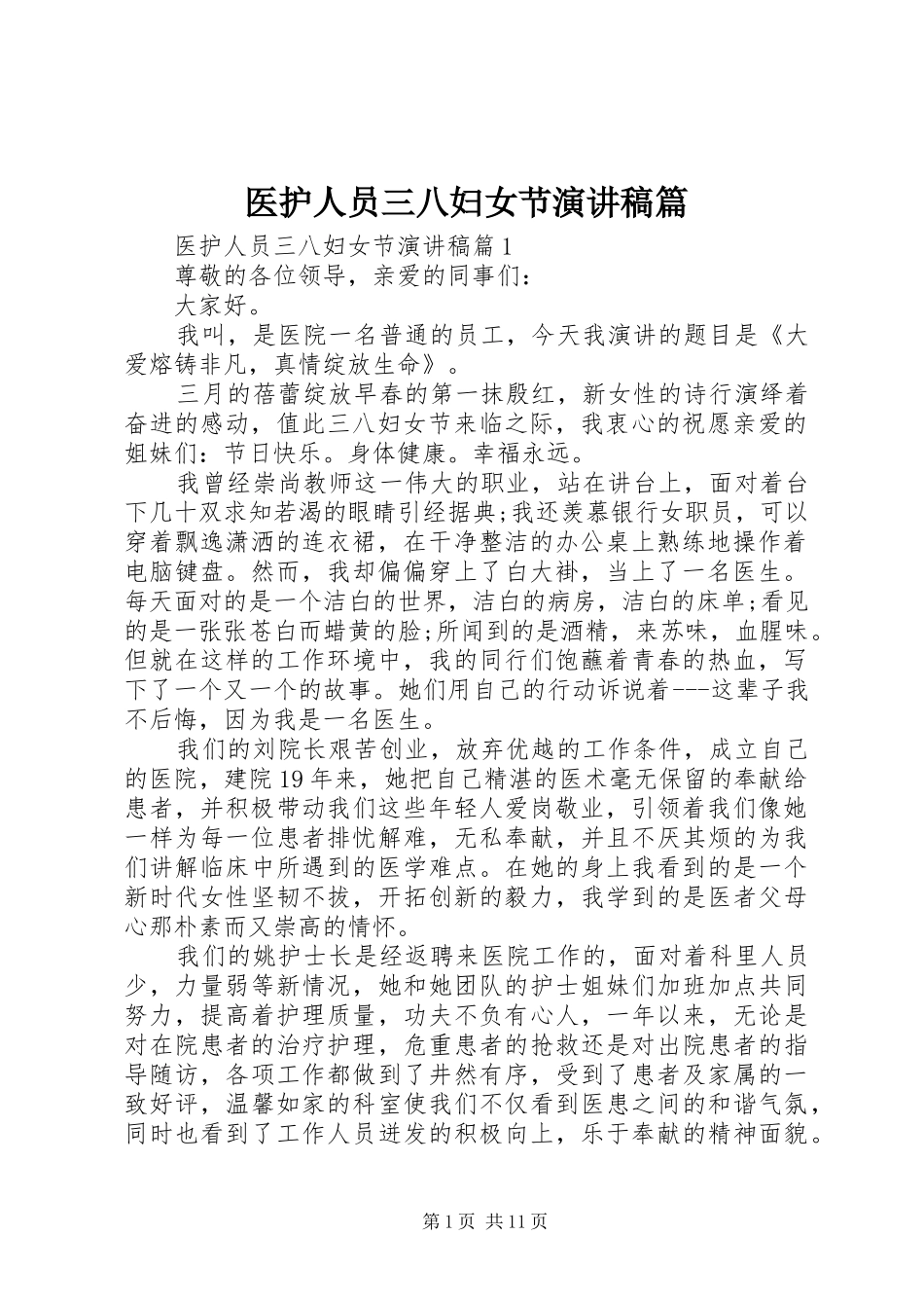 医护人员三八妇女节演讲稿篇_第1页