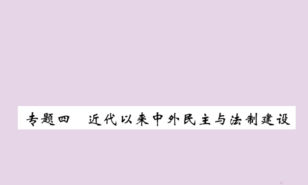 中考历史总复习 第二编 热点专题突破 专题4 近代以来中外民主与法制建设课件