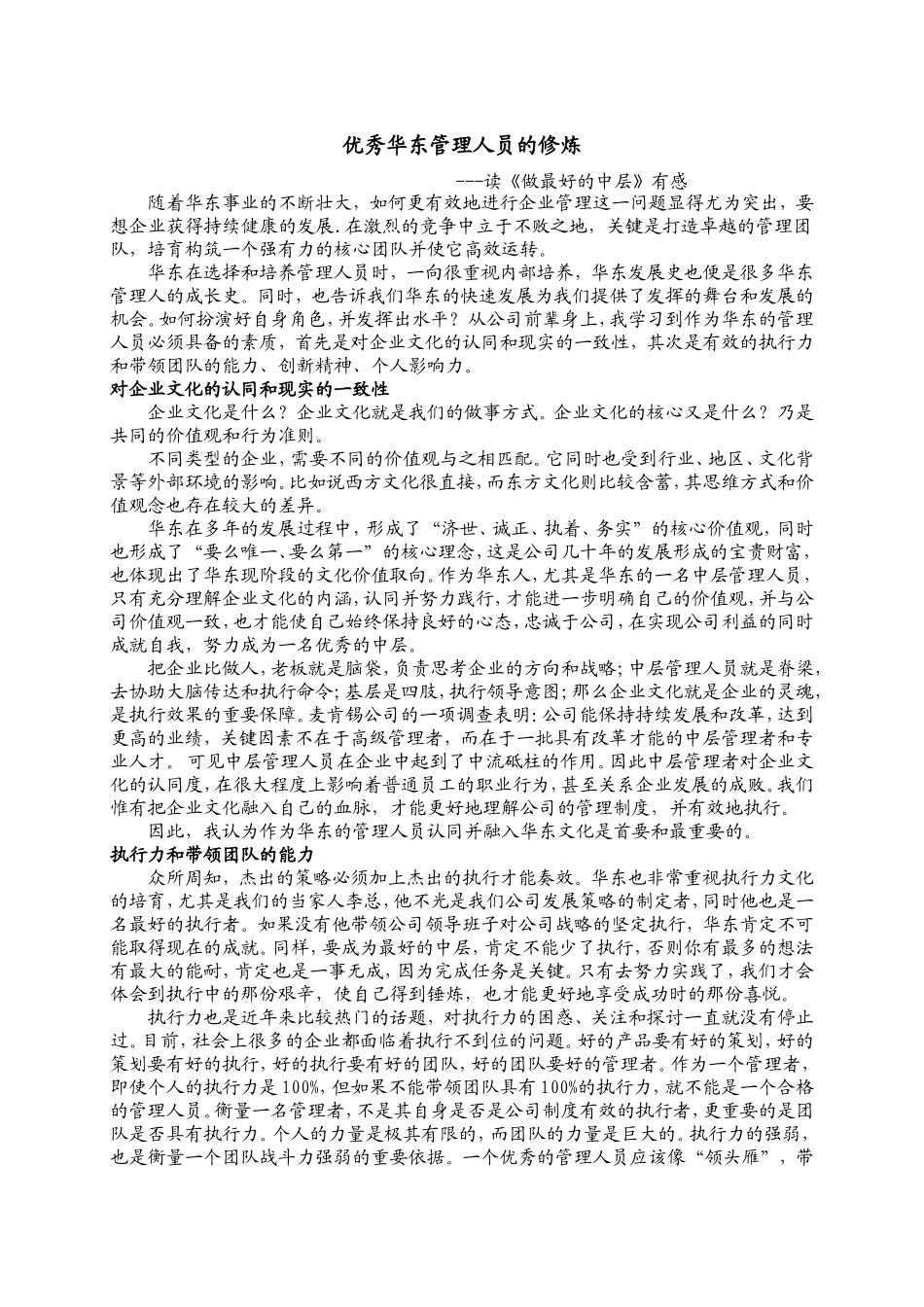 优秀华东管理人员的修炼_第1页