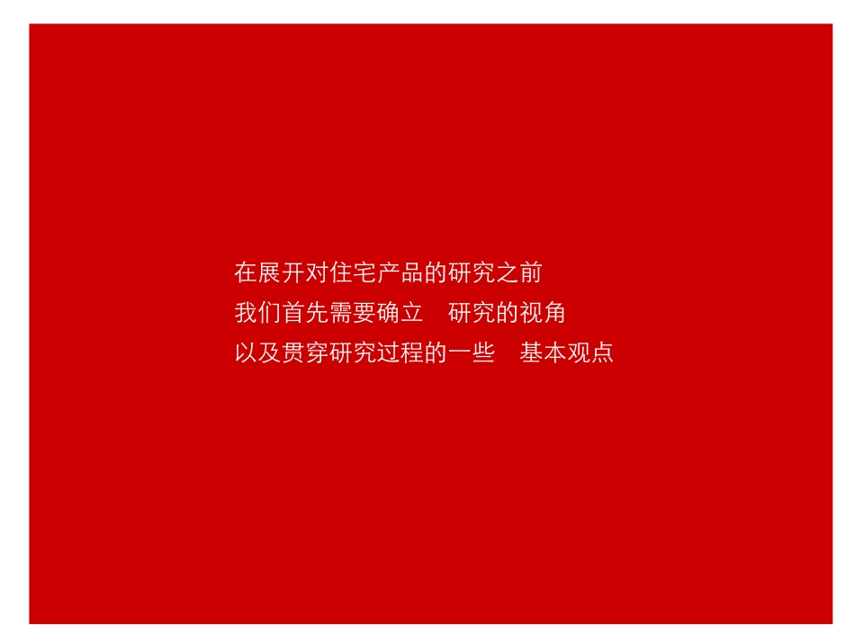 住宅产品研究_第2页