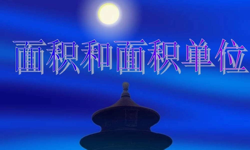 面积和面积单位(苏教版)