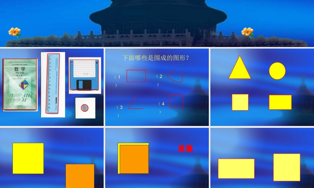 面积和面积单位(苏教版)