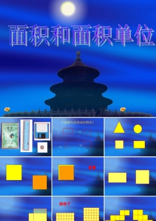 面积和面积单位(苏教版)