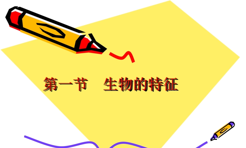 七年级生物上：第一单元第一章第一节 生物的基本特征课件(济南版) 课件