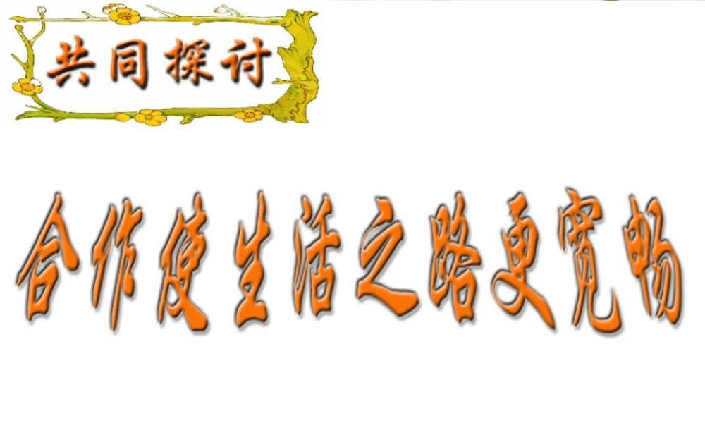 八年级政治上册 第五课(合作竞争求发展)第一框课件 鲁教版 课件