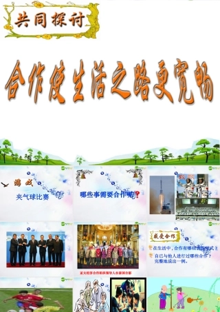 八年级政治上册 第五课(合作竞争求发展)第一框课件 鲁教版 课件