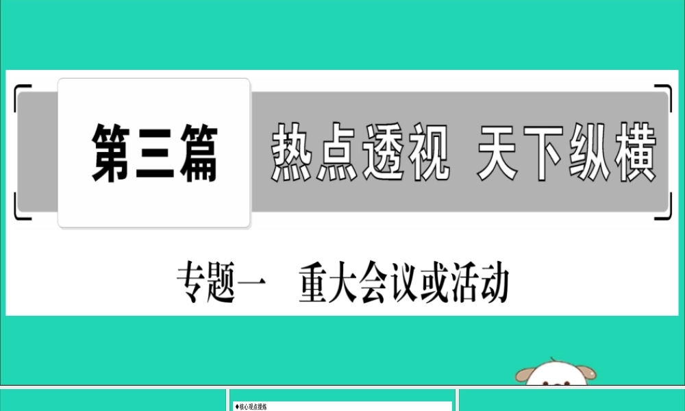 宁夏中考道德与法治考点复习 第三篇 热点透视 天下纵横 专题一 重大会议或活动课件