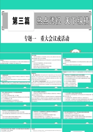 宁夏中考道德与法治考点复习 第三篇 热点透视 天下纵横 专题一 重大会议或活动课件