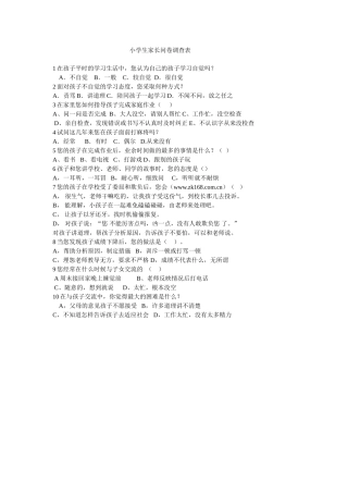 小学生家长问卷调查