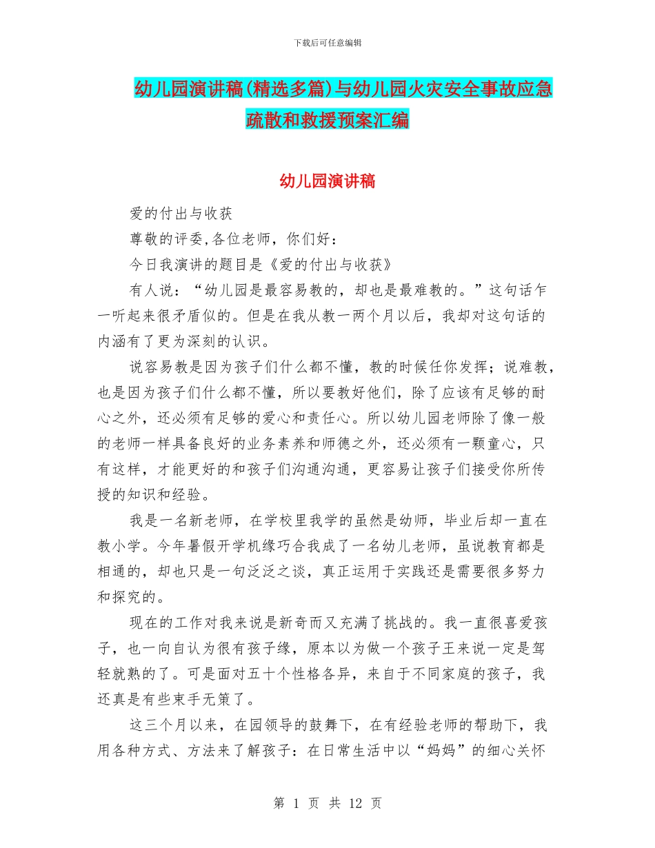 幼儿园演讲稿与幼儿园火灾安全事故应急疏散和救援预案汇编_第1页