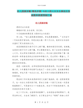 幼儿园演讲稿与幼儿园火灾安全事故应急疏散和救援预案汇编