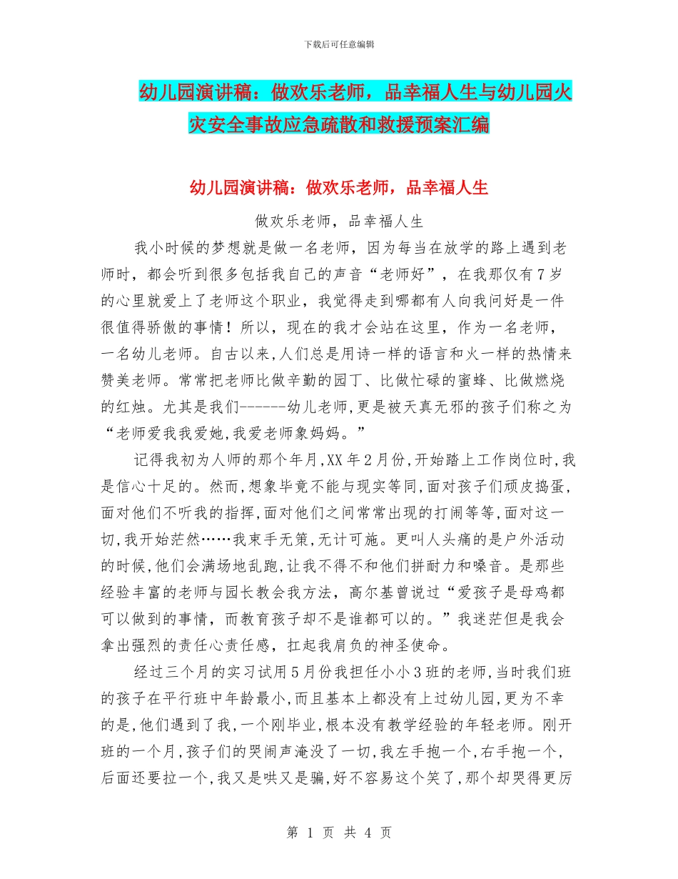 幼儿园演讲稿：做快乐教师-品幸福人生与幼儿园火灾安全事故应急疏散和救援预案汇编_第1页