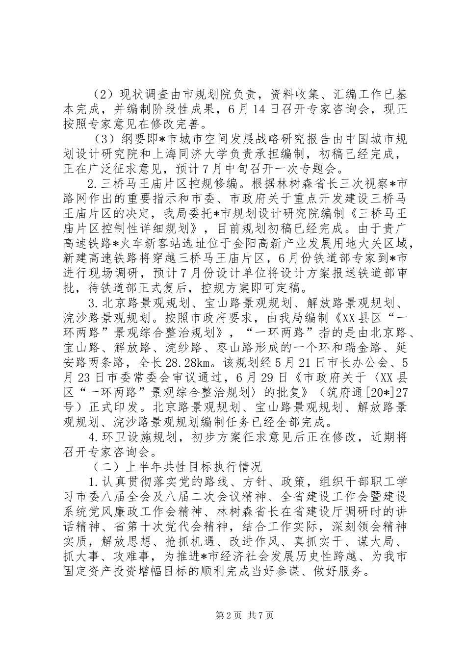 建设规划局上半年工作总结（市）_第2页