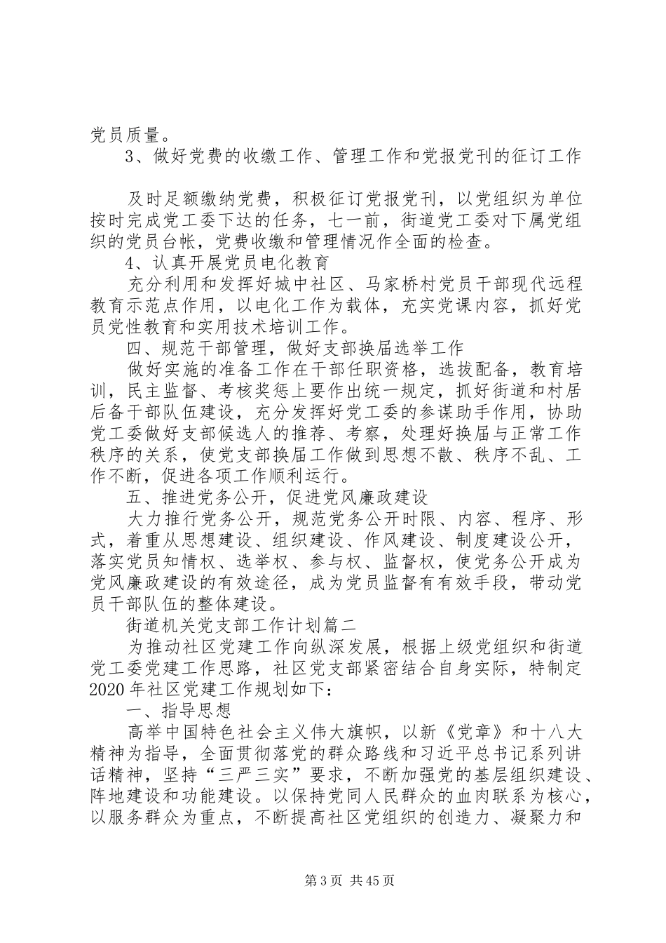 街道机关党支部工作计划_第3页