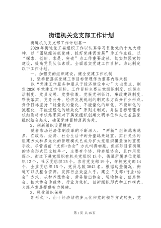 街道机关党支部工作计划