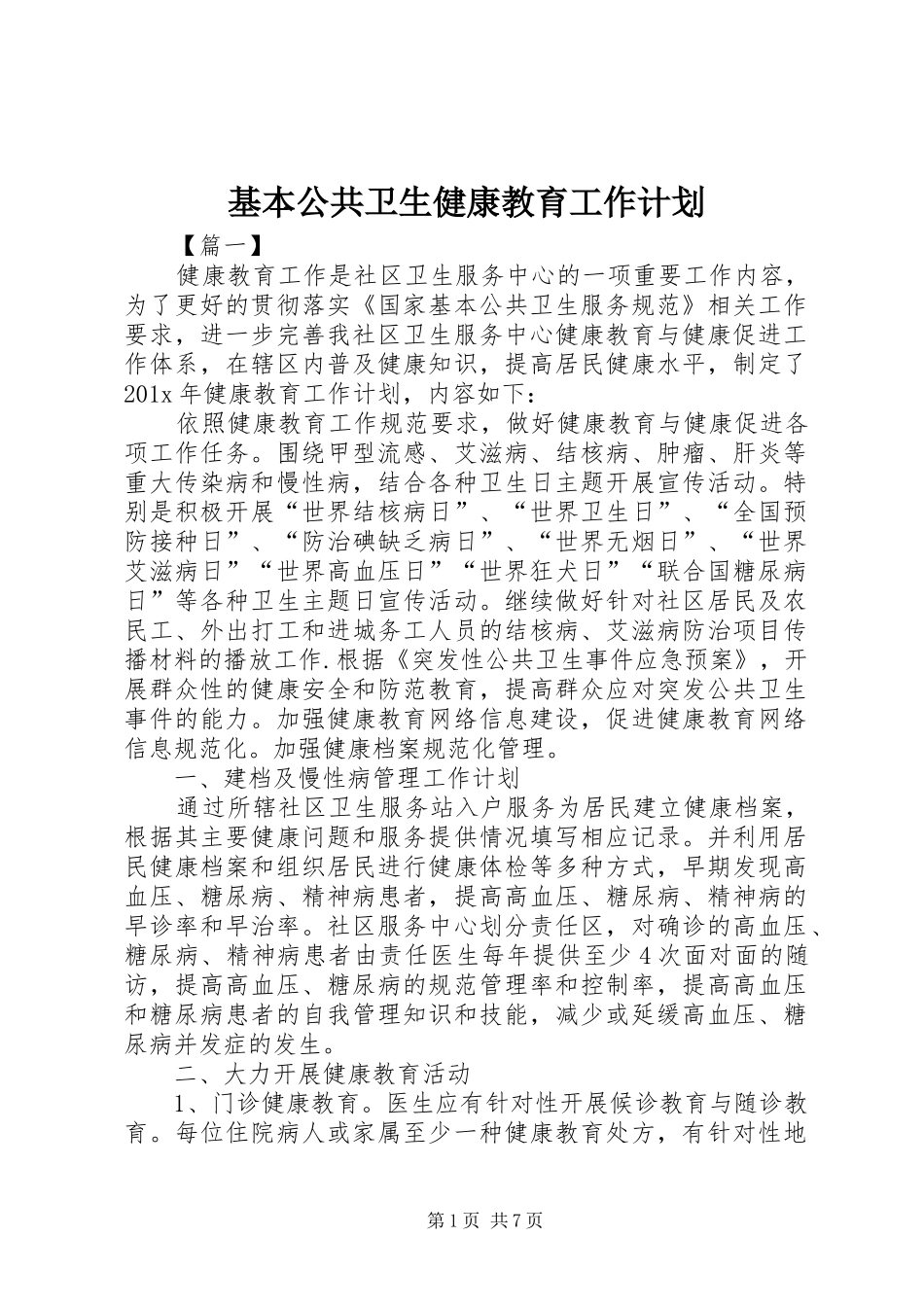 基本公共卫生健康教育工作计划_第1页