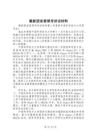 最新团省委领导讲话材料