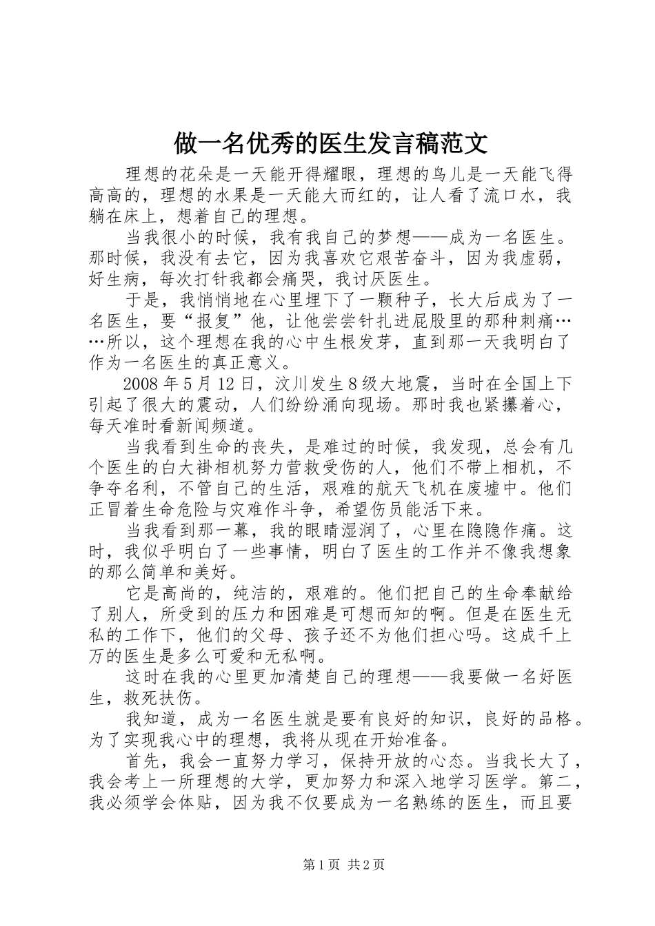 做一名优秀的医生发言稿范文_第1页