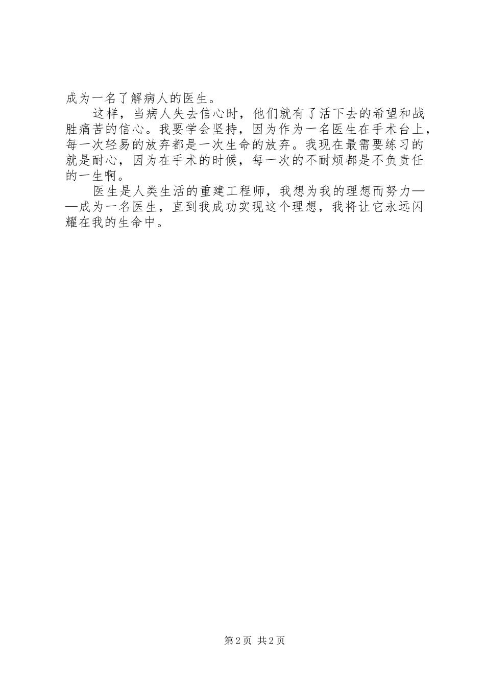 做一名优秀的医生发言稿范文_第2页