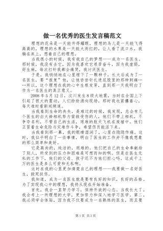 做一名优秀的医生发言稿范文