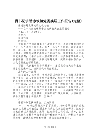 肖书记讲话赤坎镇党委换届工作报告(定稿)