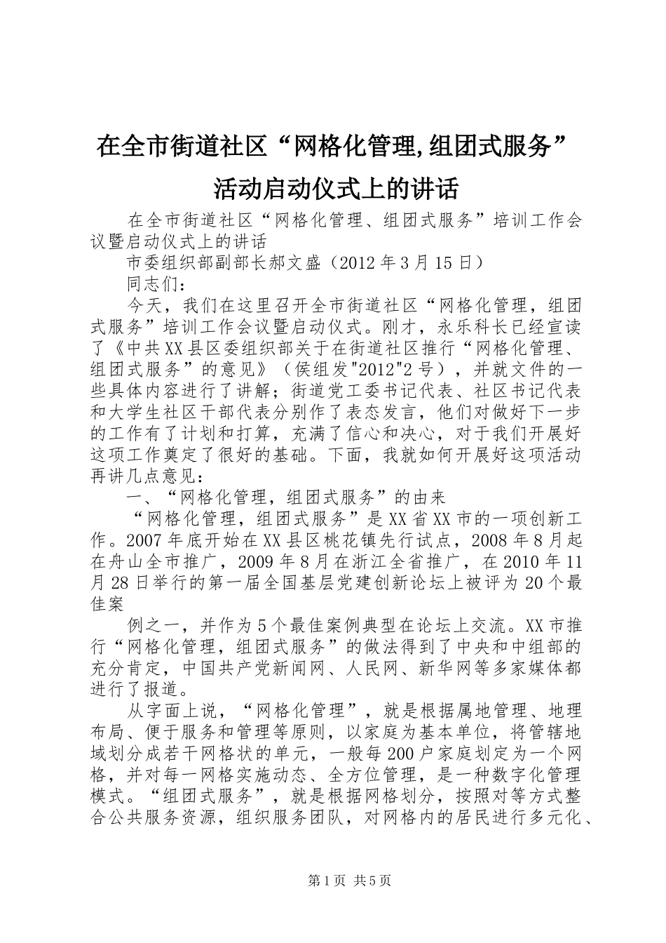 在全市街道社区“网格化管理,组团式服务”活动启动仪式上的讲话_第1页