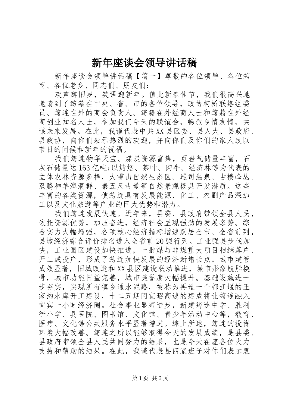 新年座谈会领导讲话稿_第1页