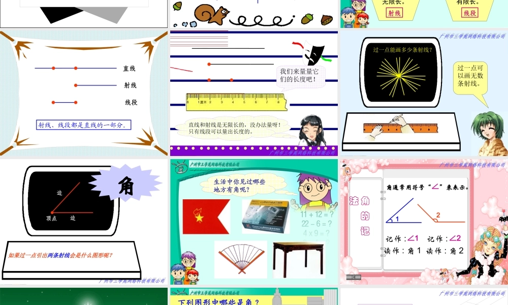 新人教版四年级数学上册：直线、射线和角精品课件[1]