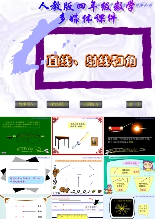 新人教版四年级数学上册：直线、射线和角精品课件[1]