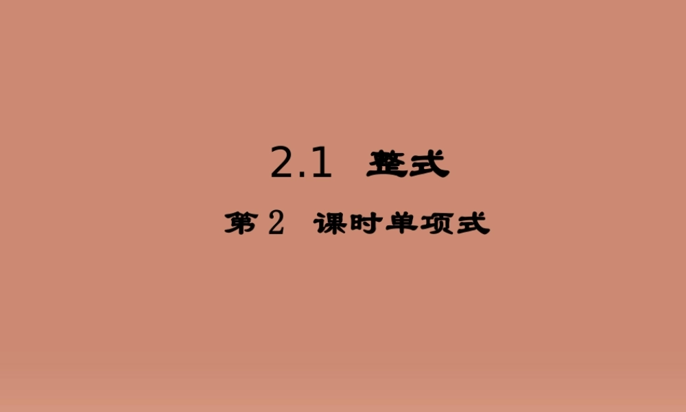 中学七年级数学上册 2.1 整式(第2课时)单项式课件2 (新版)新人教版 课件
