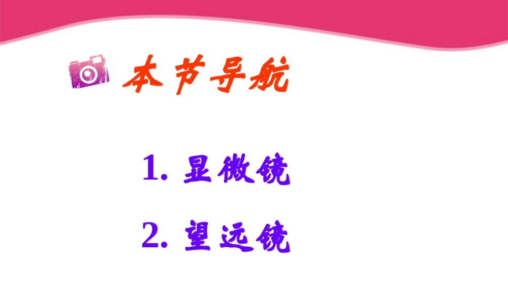 八年级物理上册 显微镜和望远镜课件 人教新课标版 课件