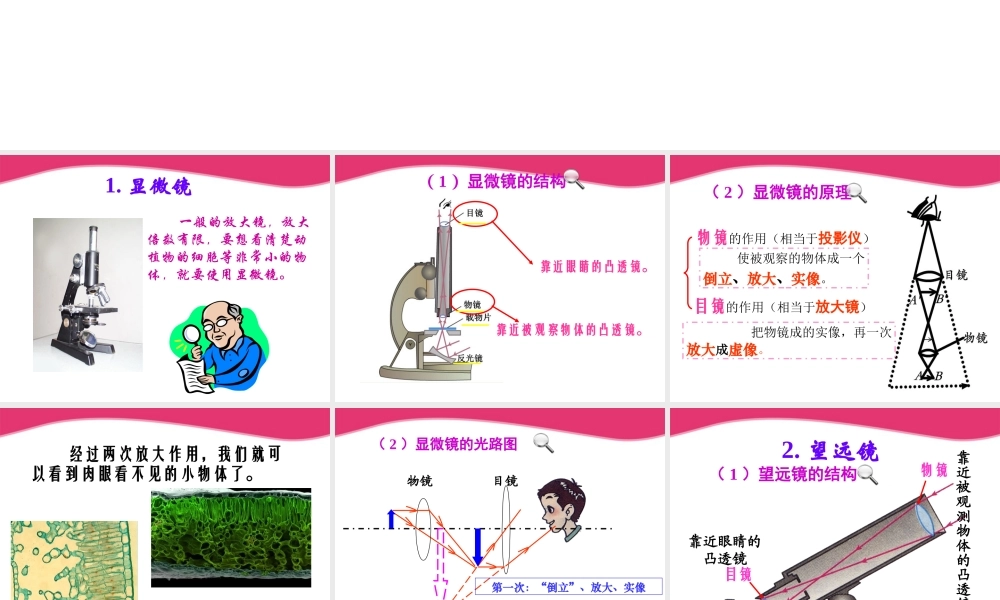 八年级物理上册 显微镜和望远镜课件 人教新课标版 课件