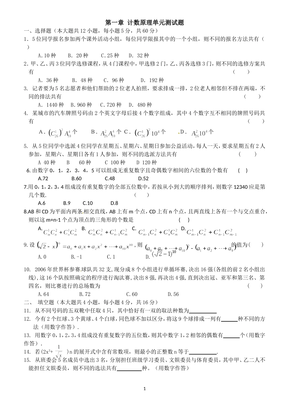 (2-3)第一章计数原理单元测试题_第1页