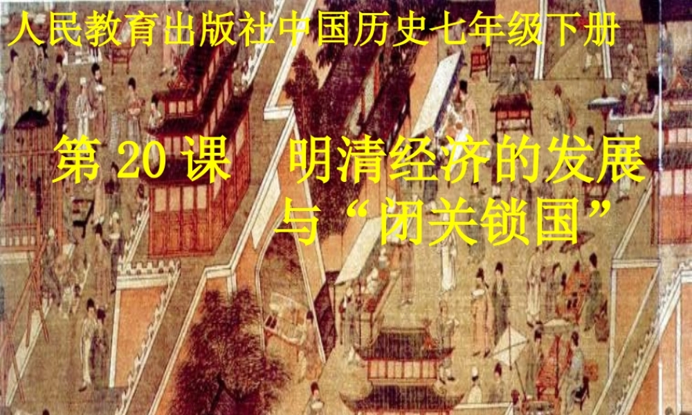 明清经济发展和闭关锁国