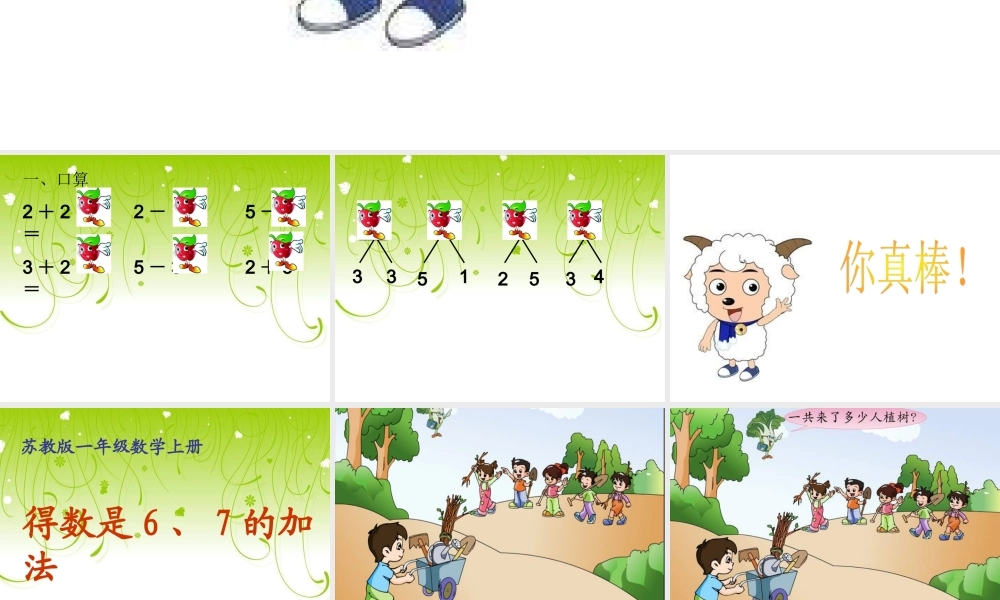 得数是6、7的加法课件