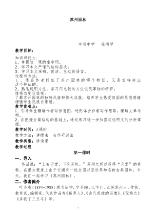 《苏州园林》教学设计