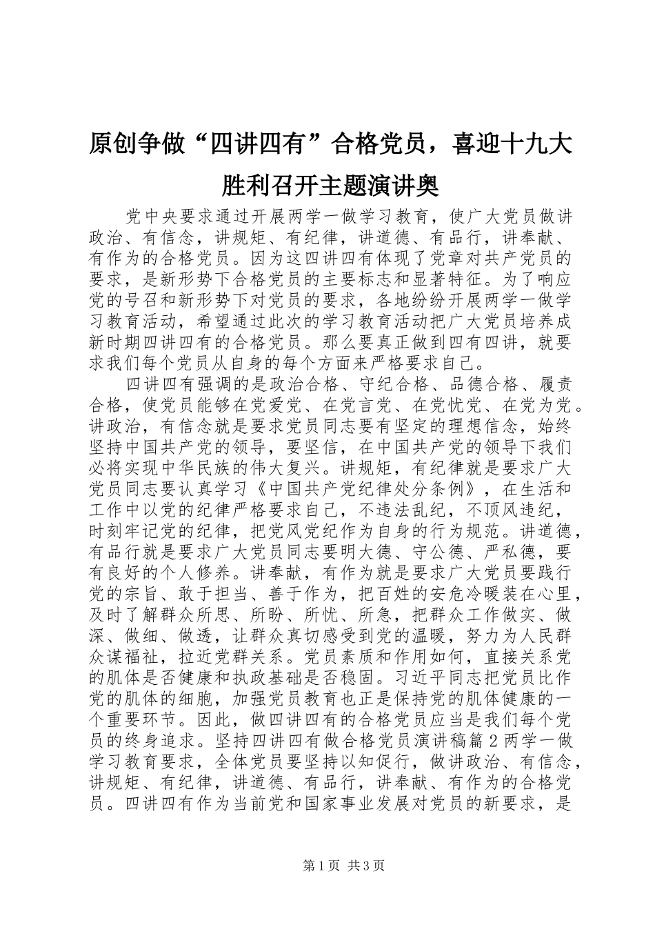 原创争做“四讲四有”合格党员，喜迎十九大胜利召开主题演讲奥_第1页