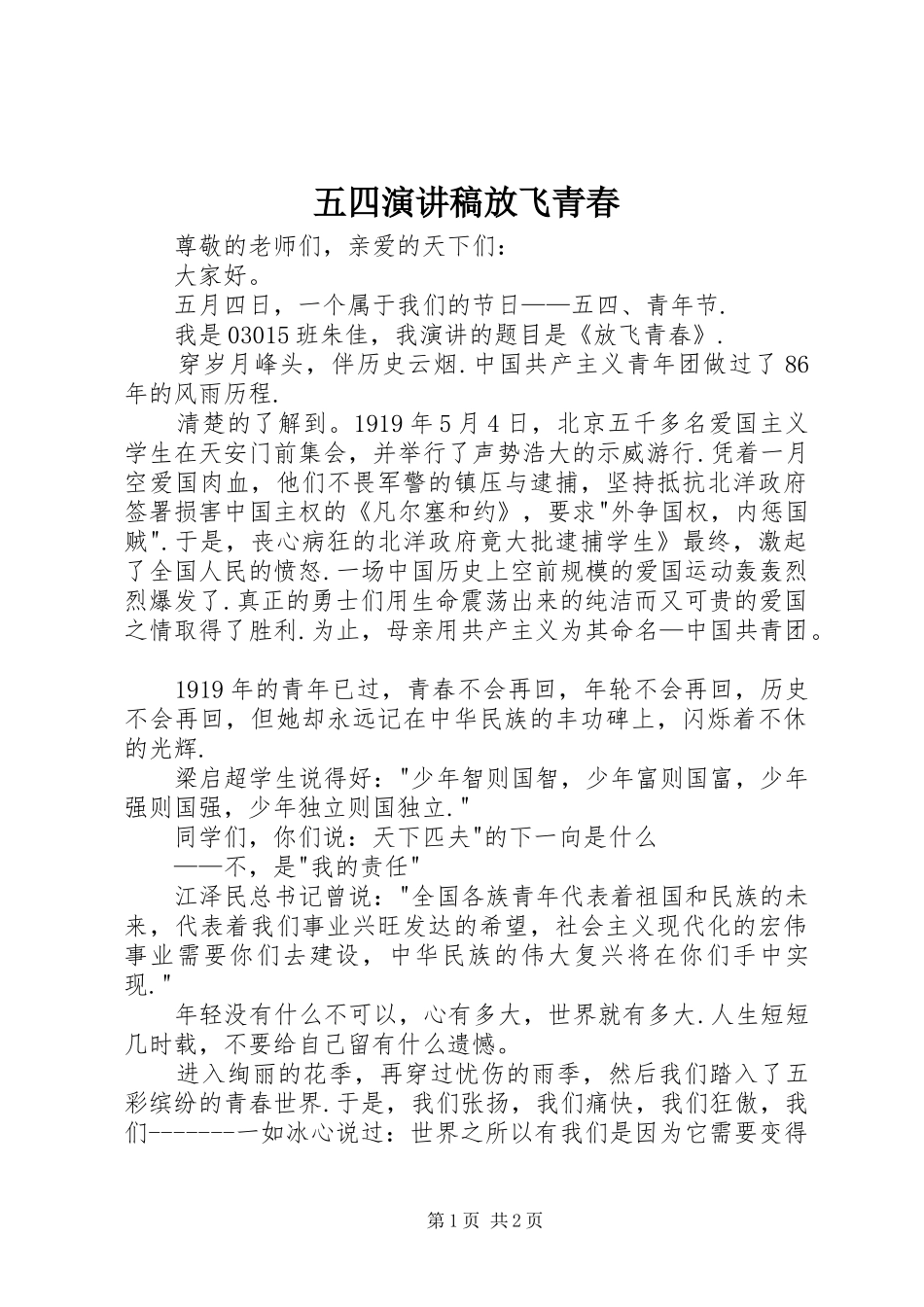 五四演讲稿放飞青春_第1页