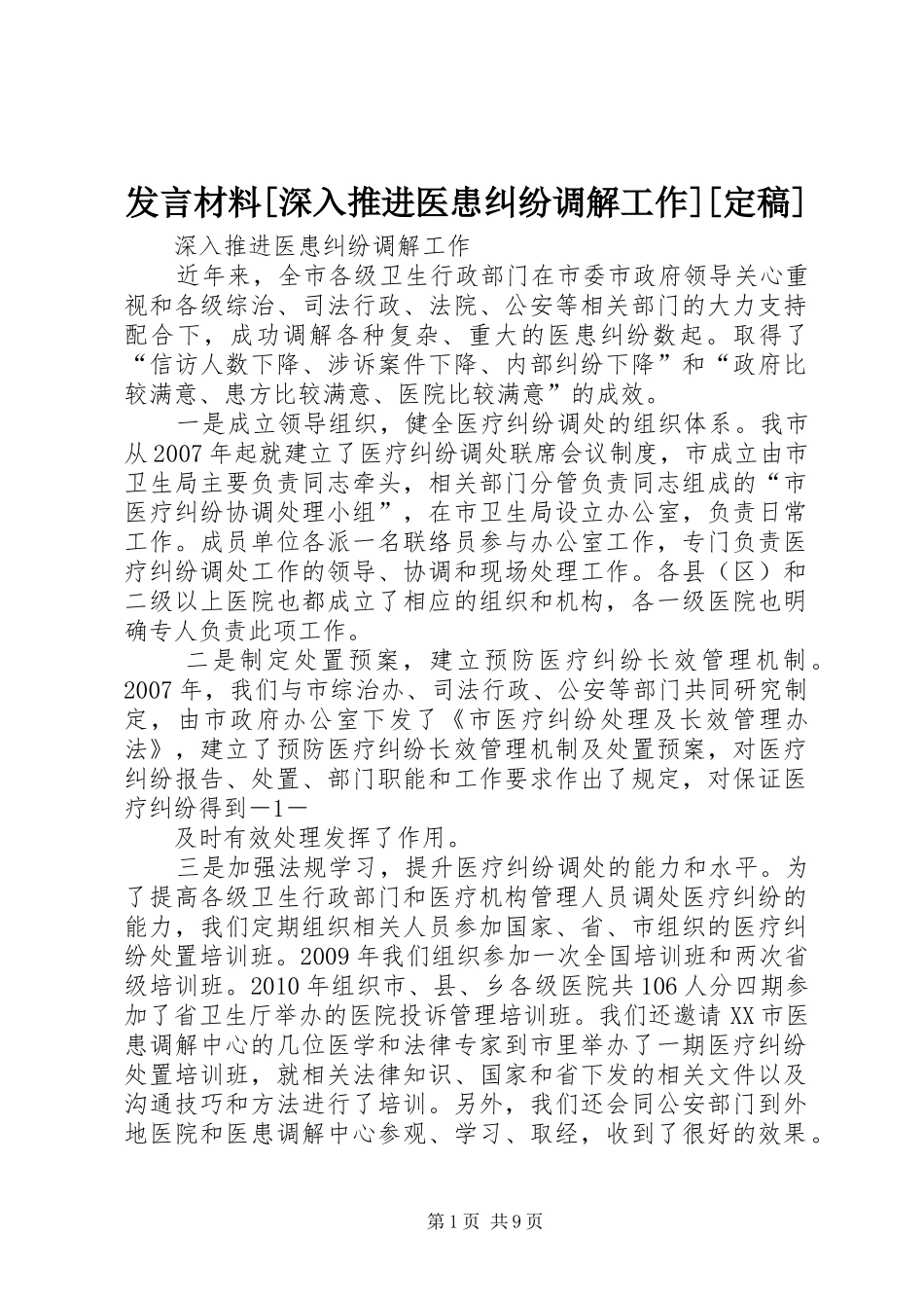 发言材料[深入推进医患纠纷调解工作][定稿]_第1页