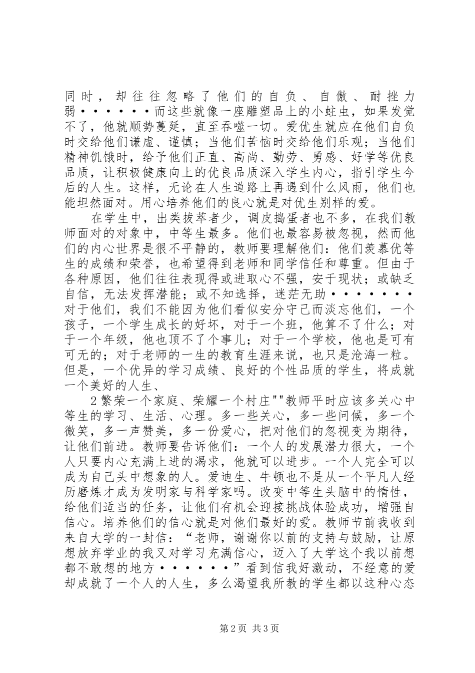 演讲稿《用爱拨亮学生成长心灯》_第2页