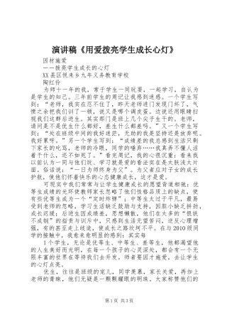 演讲稿《用爱拨亮学生成长心灯》
