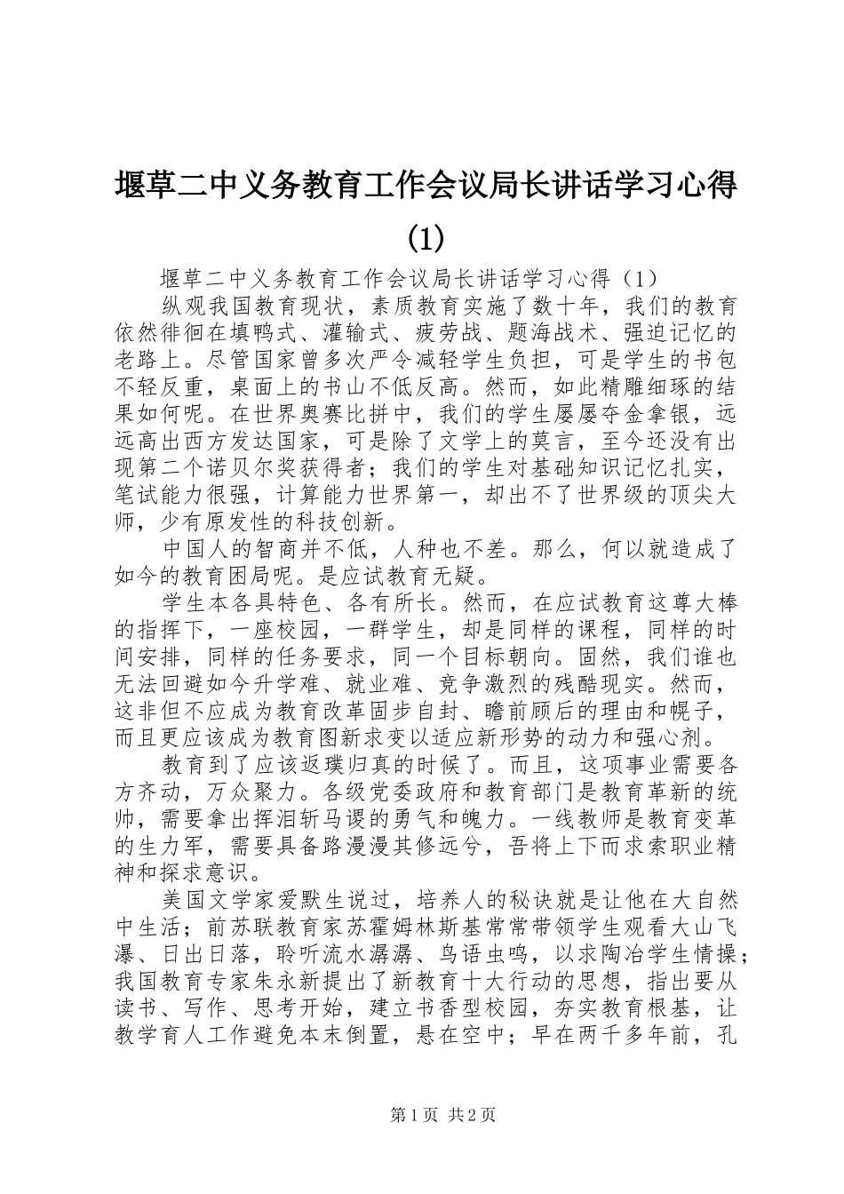 堰草二中义务教育工作会议局长讲话学习心得(1)_第1页