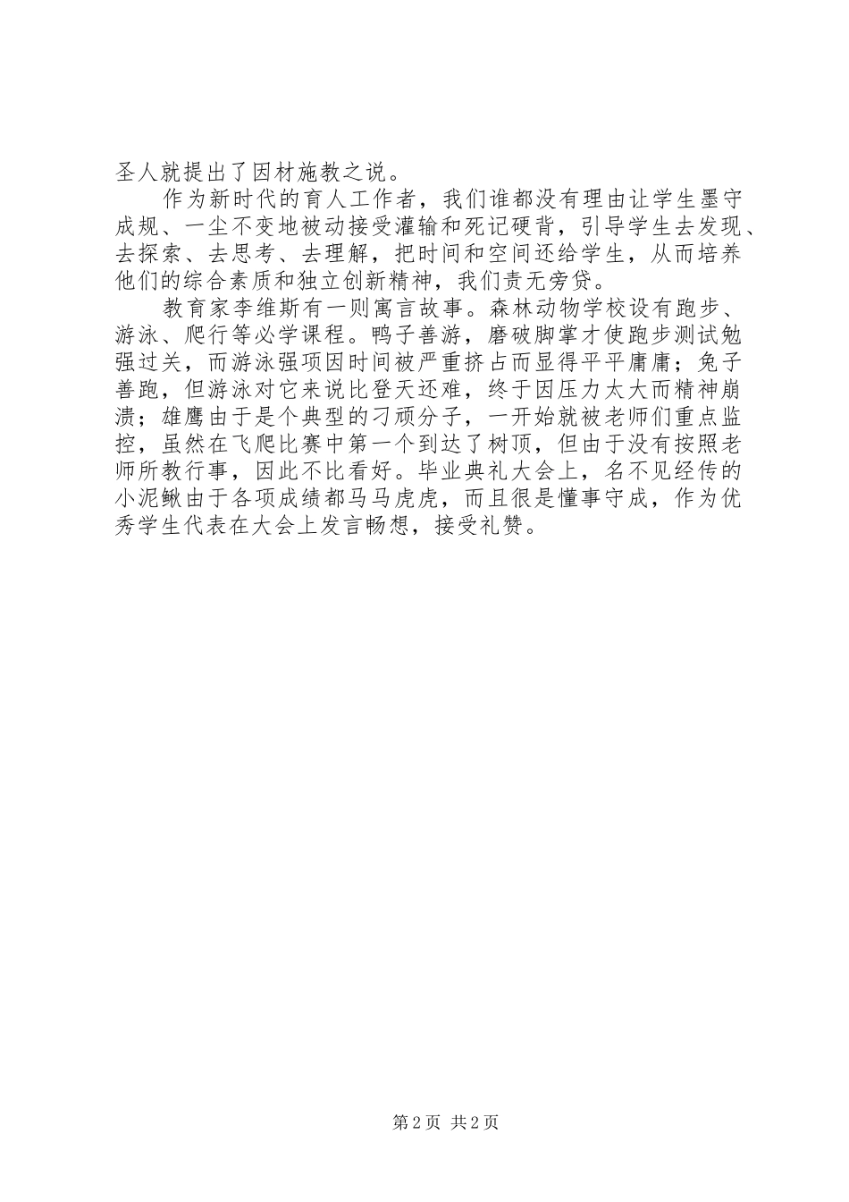 堰草二中义务教育工作会议局长讲话学习心得(1)_第2页